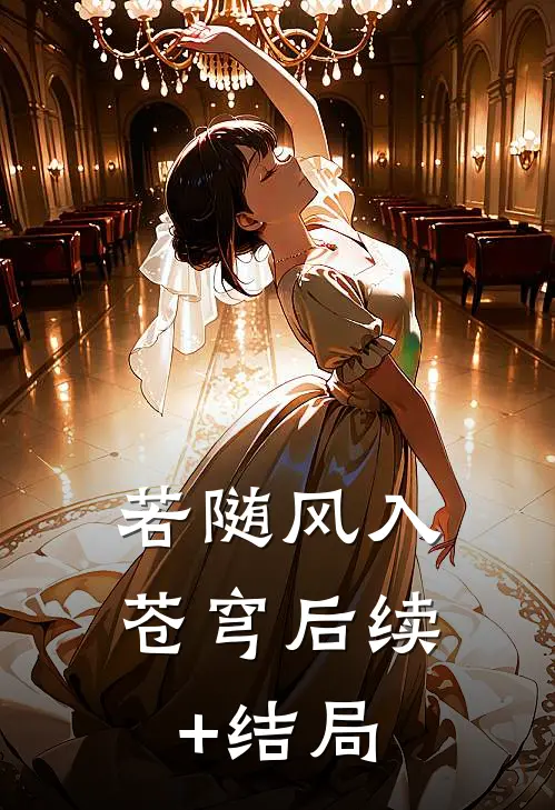 若随风入苍穹后续+结局