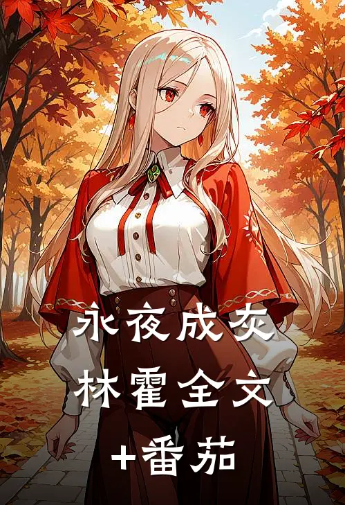 永夜成灰林霍全文+番茄