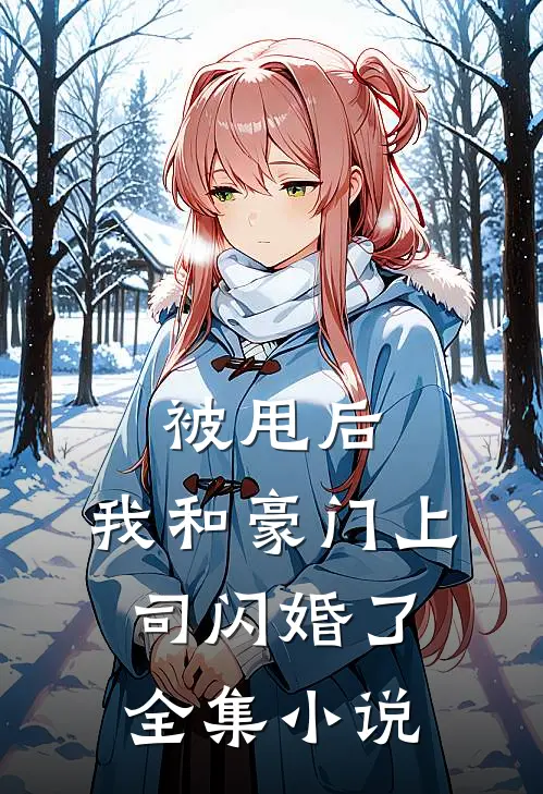 被甩后，我和豪门上司闪婚了全集小说
