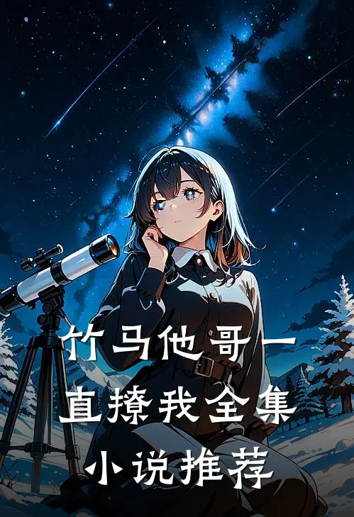 竹马他哥一直撩我全集小说推荐