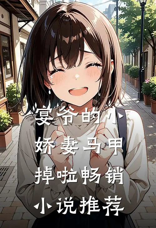 宴爷的小娇妻马甲掉啦畅销小说推荐