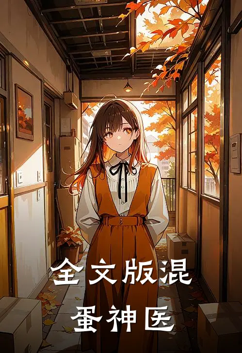 全文版混蛋神医