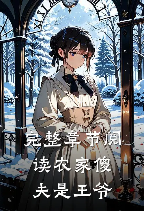 完整章节阅读农家傻夫是王爷