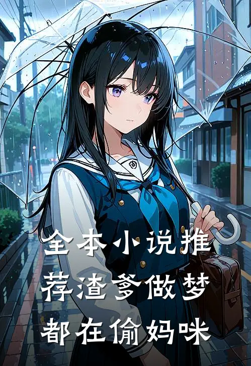 全本小说推荐渣爹做梦都在偷妈咪