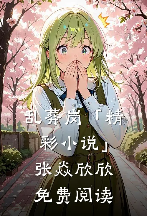 乱葬岗「精彩小说」张焱欣欣免费阅读