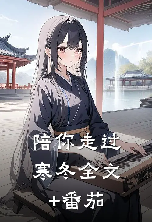 陪你走过寒冬全文+番茄