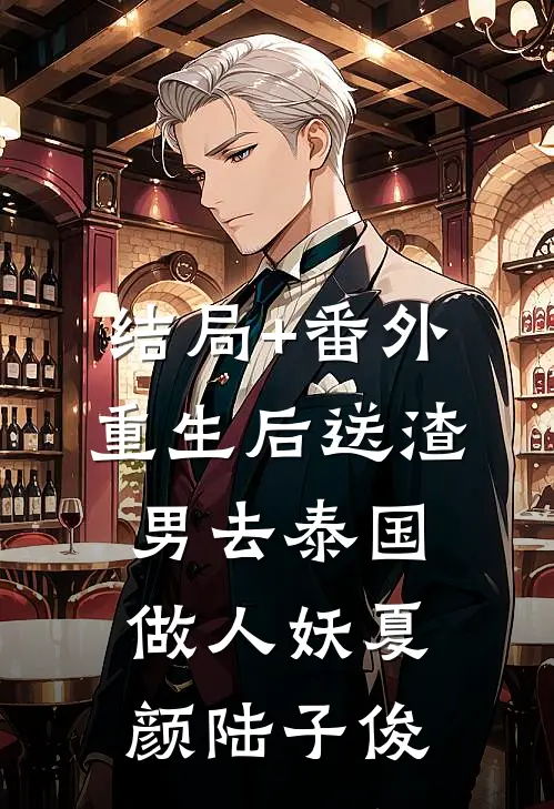结局+番外重生后送渣男去泰国做人妖夏颜陆子俊