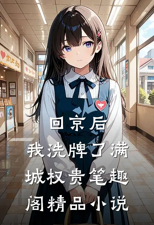 回京后,我洗牌了满城权贵笔趣阁精品小说