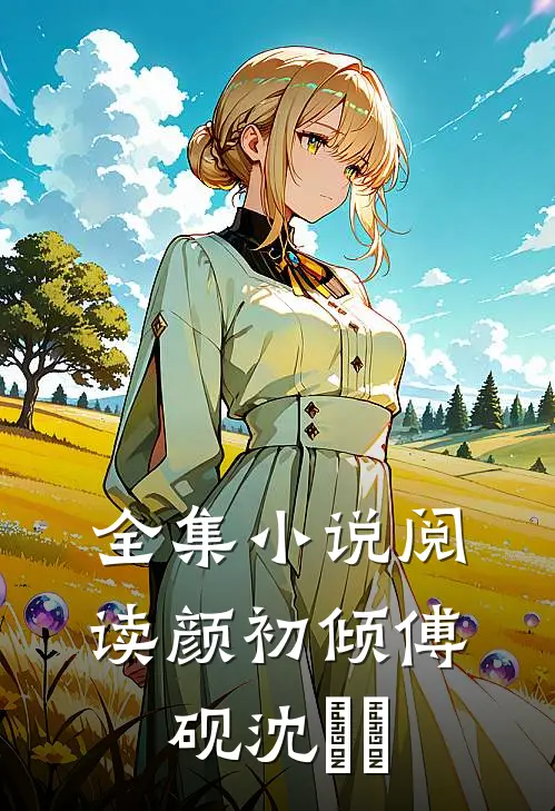 全集小说阅读颜初倾傅砚沈芃芃