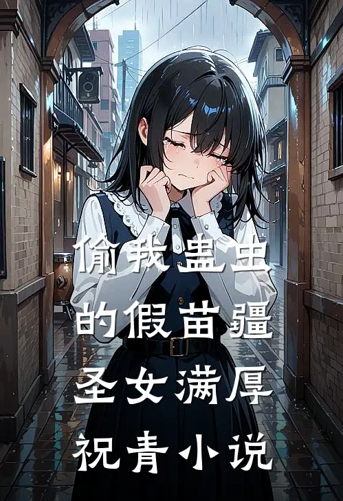 偷我蛊虫的假苗疆圣女满厚祝青小说