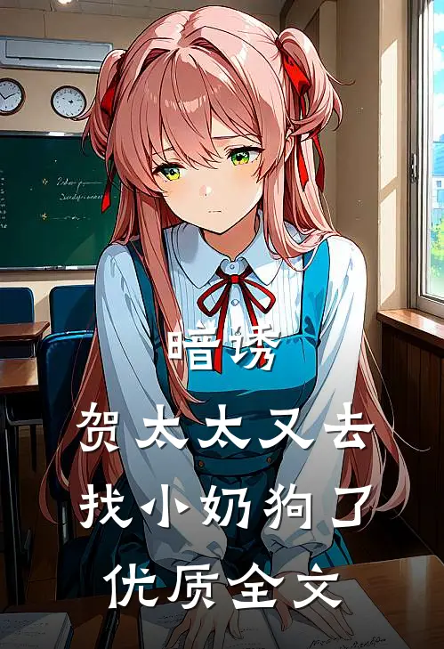 暗诱：贺太太又去找小奶狗了优质全文