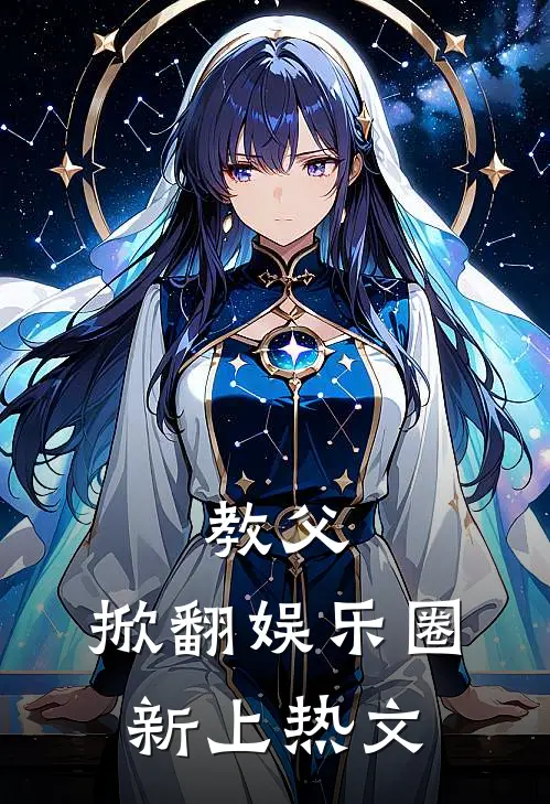 教父：掀翻娱乐圈新上热文