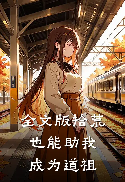 全文版拾荒也能助我成为道祖