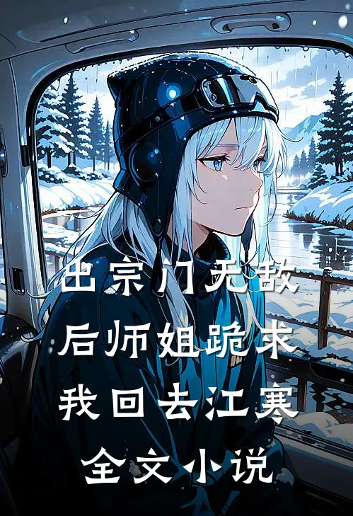 出宗门无敌后师姐跪求我回去江寒全文小说