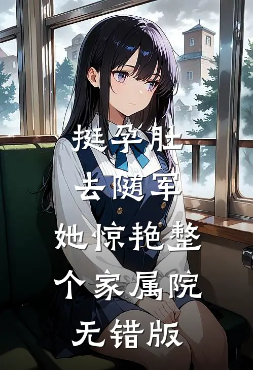 挺孕肚去随军，她惊艳整个家属院无错版