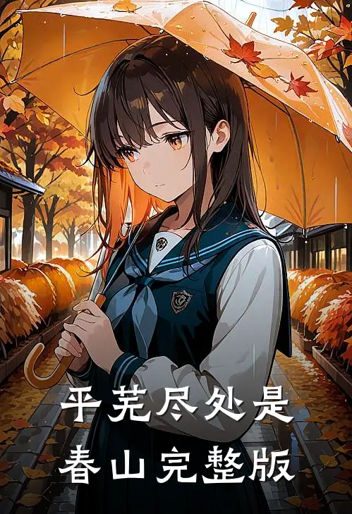 平芜尽处是春山完整版