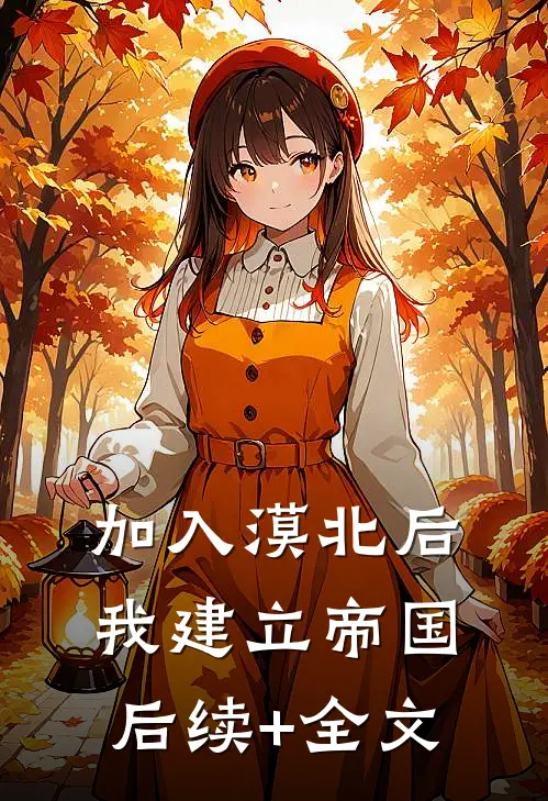 加入漠北后，我建立帝国后续+全文