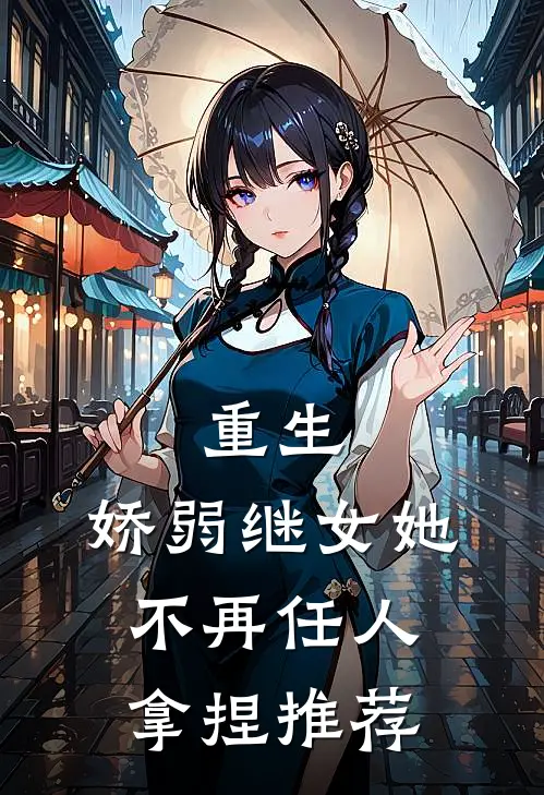 重生：娇弱继女她不再任人拿捏推荐