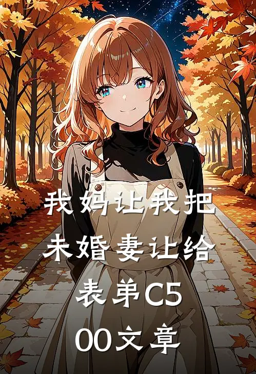 我妈让我把未婚妻让给表弟C500文章