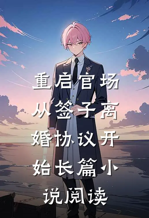 重启官场：从签子离婚协议开始长篇小说阅读