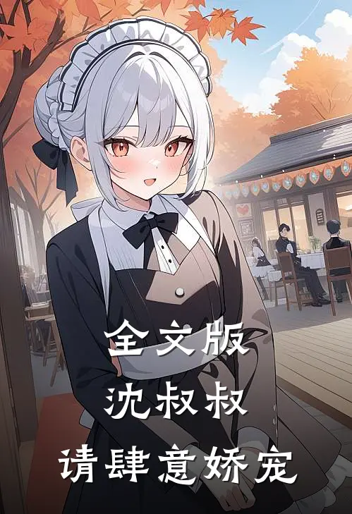 全文版沈叔叔，请肆意娇宠