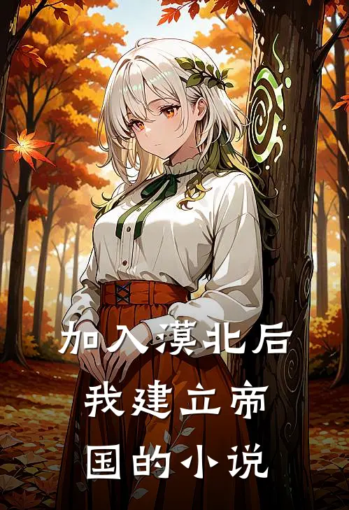 加入漠北后，我建立帝国的小说