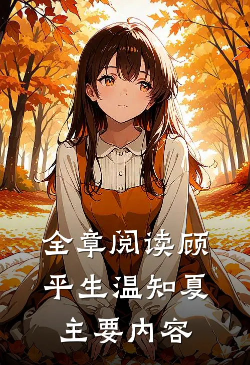 全章阅读顾平生温知夏主要内容