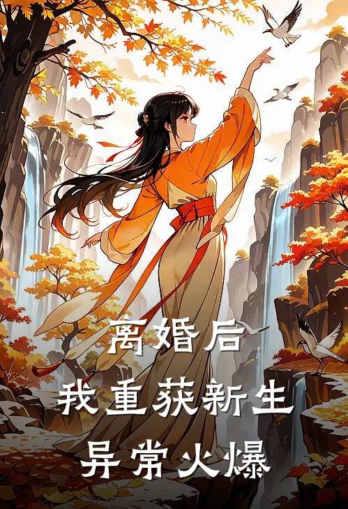 离婚后，我重获新生异常火爆