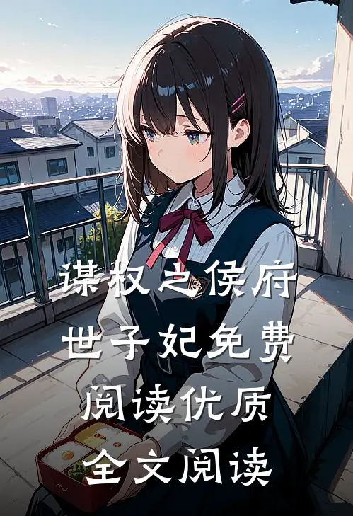 谋权之侯府世子妃免费阅读优质全文阅读