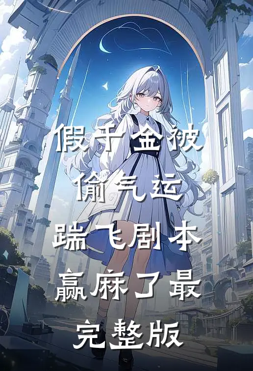 假千金被偷气运，踹飞剧本赢麻了最完整版