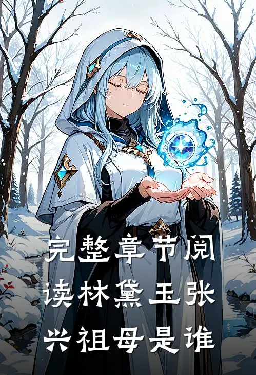 完整章节阅读林黛玉张兴祖母是谁