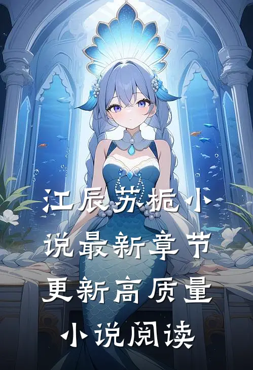 江辰苏栀小说最新章节更新高质量小说阅读