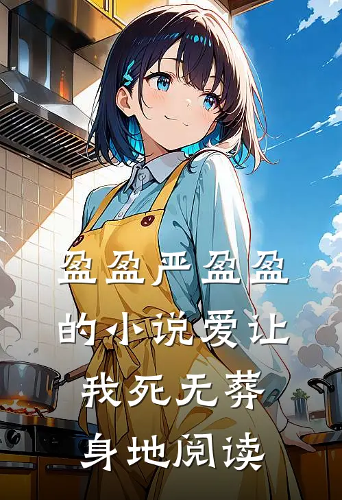 盈盈严盈盈的小说爱让我死无葬身地阅读