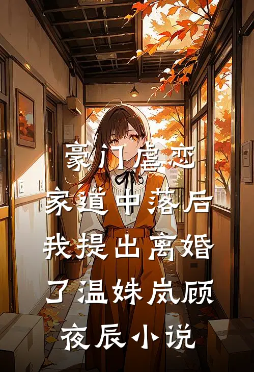 豪门虐恋：家道中落后我提出离婚了温姝岚顾夜辰小说