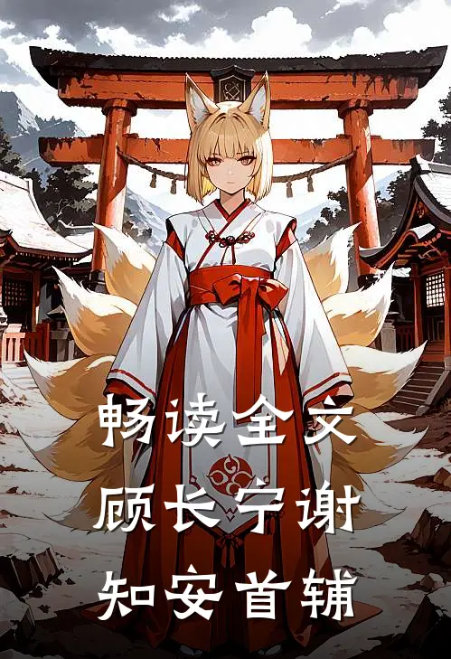 畅读全文顾长宁谢知安首辅