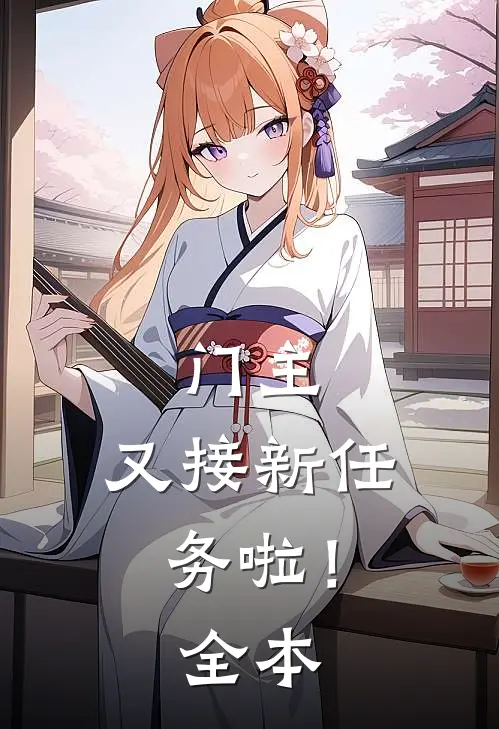 门主，又接新任务啦！全本