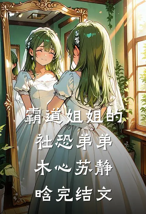 霸道姐姐的社恐弟弟木心苏静晗完结文
