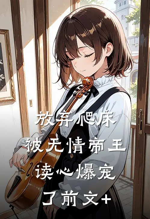 放弃爬床，被无情帝王读心爆宠了前文+