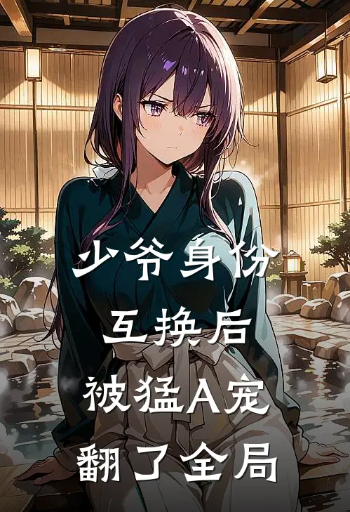 少爷身份互换后，被猛A宠翻了全局