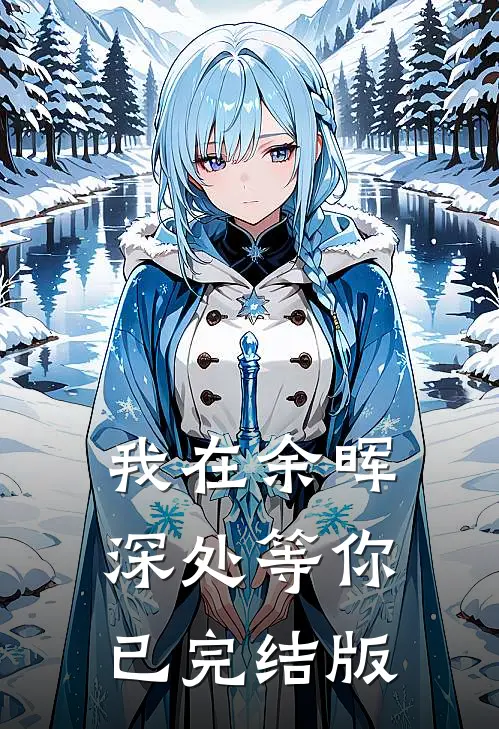 我在余晖深处等你已完结版