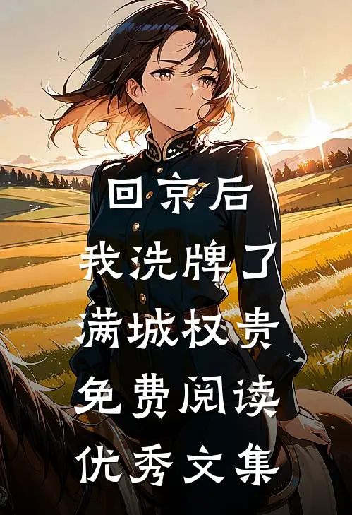 回京后,我洗牌了满城权贵免费阅读优秀文集