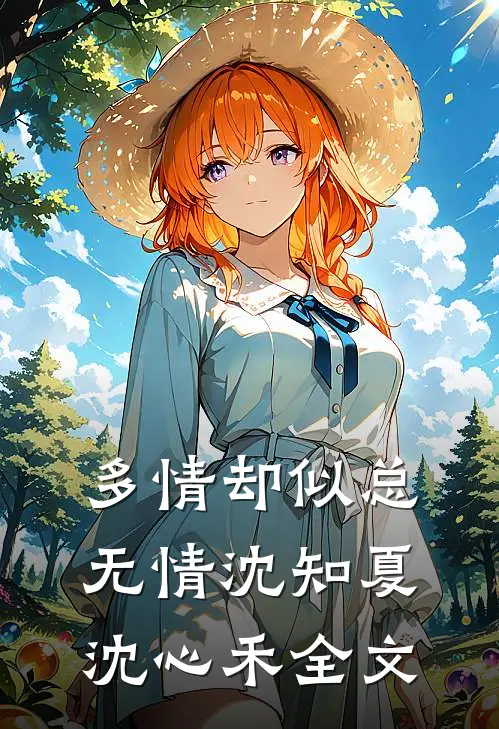 多情却似总无情沈知夏沈心禾全文
