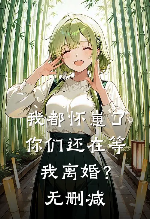 我都怀崽了，你们还在等我离婚？无删减