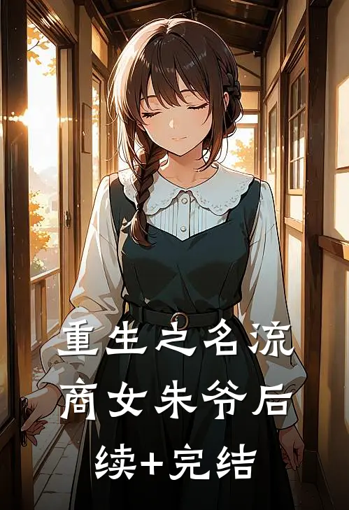 重生之名流商女-朱爷后续+完结