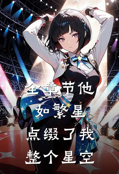 全章节他如繁星，点缀了我整个星空