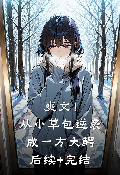 爽文！从小草包逆袭成一方大鳄后续+完结