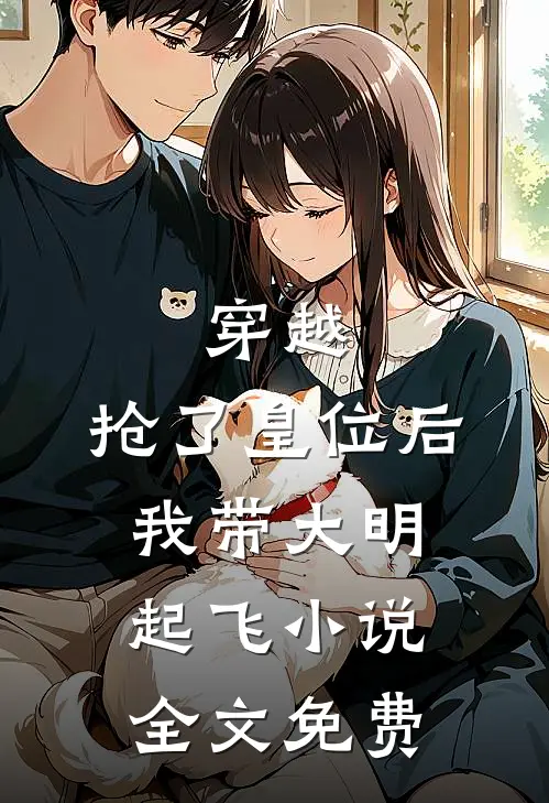 穿越：抢了皇位后，我带大明起飞小说全文免费
