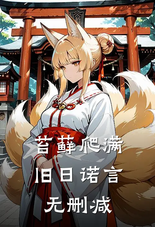 苔藓爬满旧日诺言无删减