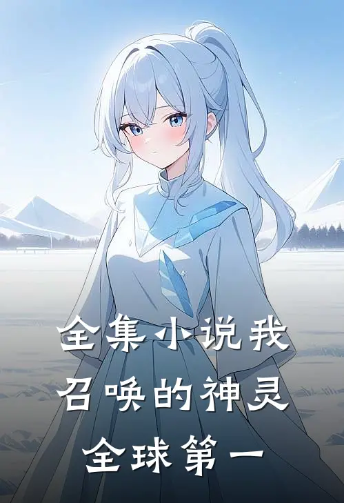 全集小说我召唤的神灵全球第一