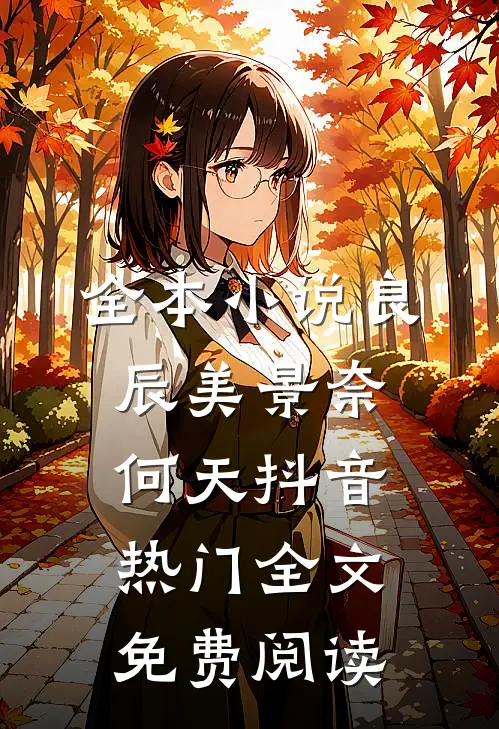 全本小说良辰美景奈何天抖音热门全文免费阅读
